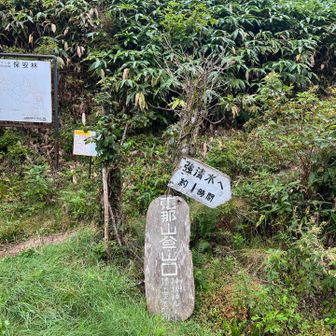 神坂山登山口から登ります（登山口はたくさんある）