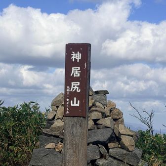 神居尻山の山頂に到着🙌🏻青空出て来た✨
