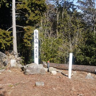 白馬山 山頂
この山頂標は、有田山の会が令和五年に建立したもの