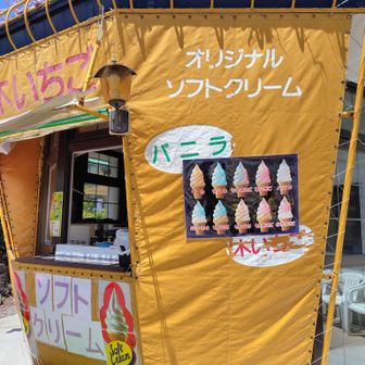 ※さ、ソフトクリーム食べましょう！