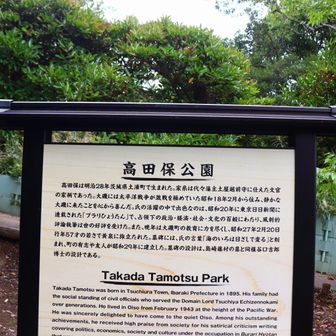 高田保公園。