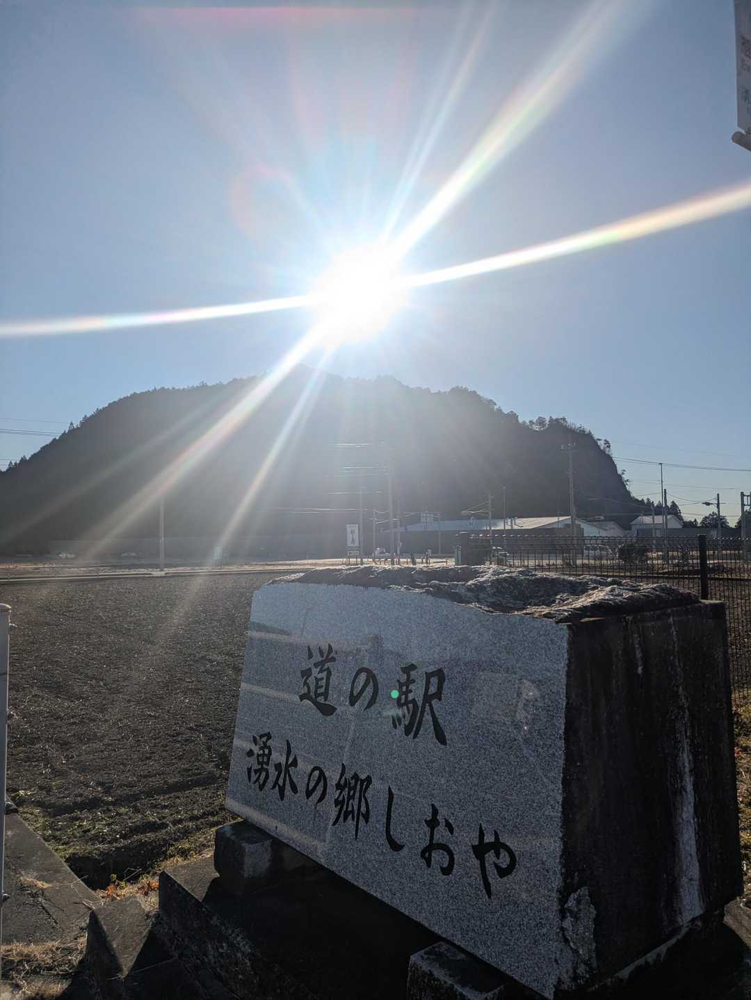 『道の駅しおや』から出発🙋
今から登る富士山とお日さま☀
ピカーンといい天気🤩