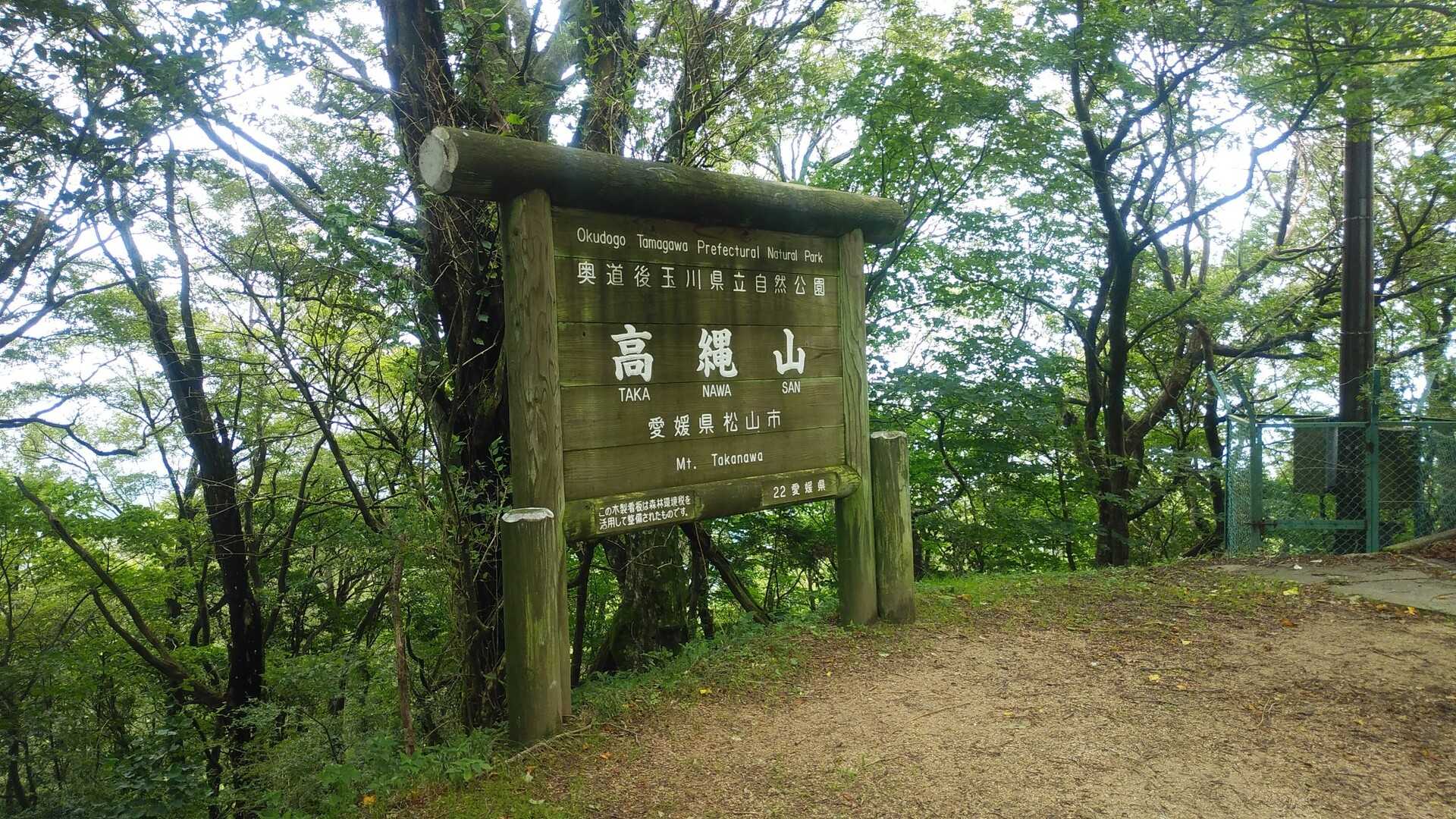 高縄山の写真
