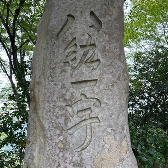 大きな石碑
持ってくるだけでも大変だと思います。

「八紘一宇」世界をひとつにかなぁ。