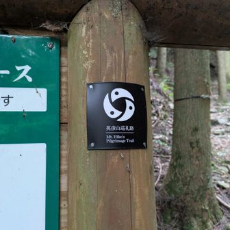 途中の看板には英彦山巡礼路のマークがあった