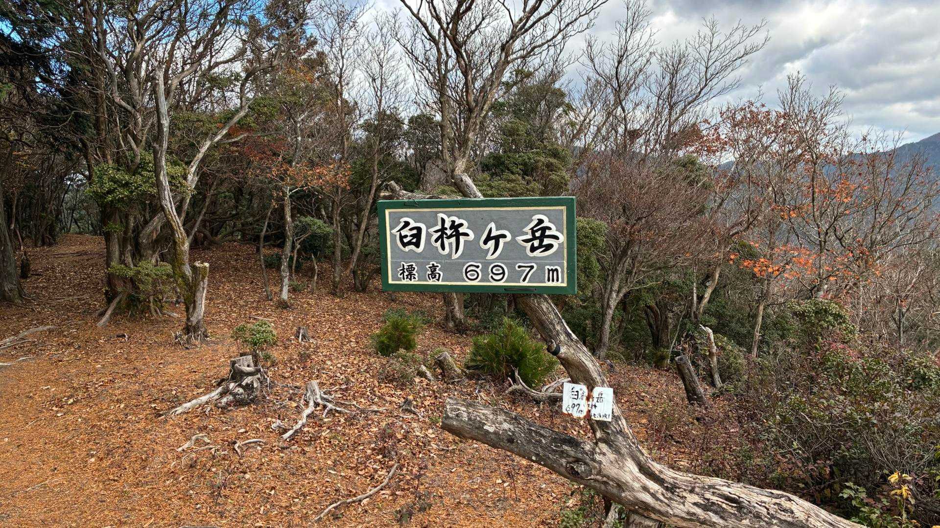 臼杵ヶ岳〜🤩
