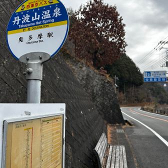 次のバスは12:44なので、2時間強は温泉♨️でマッタリできるな…。😊