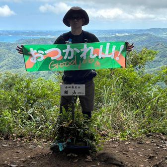 鋸山山頂
「おつかれ山てぬぐい2026」