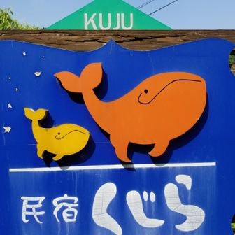 民宿くじら　（くじゅう連山南側）