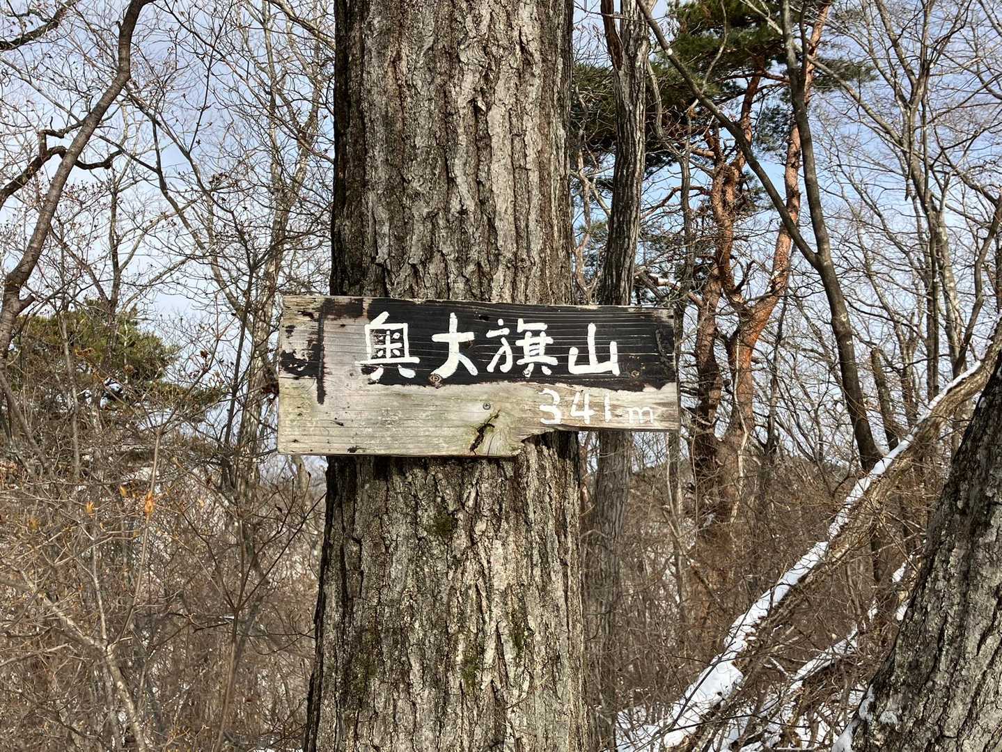 愛宕山・大旗山・やけ山 周回コースの写真