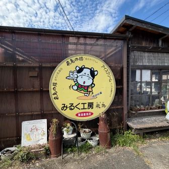 みるく工房飛鳥