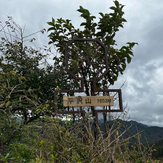 平沢山
1635m