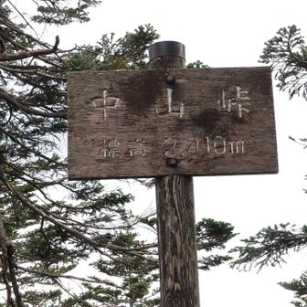 そうこういう間に、中山峠へ。