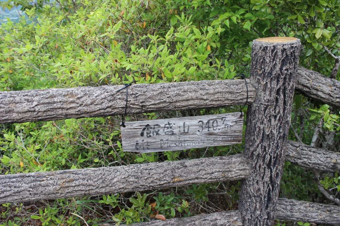 飯盛山の写真