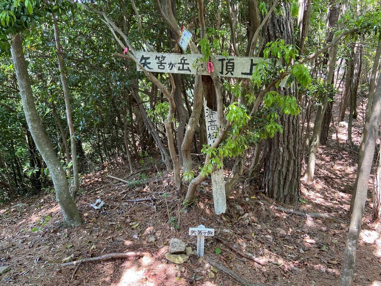矢筈ヶ岳の写真