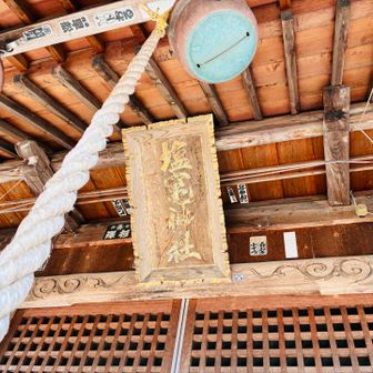 上杉謙信が決戦は万全な状態で戦場で！
と敵に塩を送り、喜ばれたというのが塩竈神社
敵にも、体調整えて戦いましょう！と言えるのすごいね。弱ってるならそこに奇襲かけるよね、という3人でした