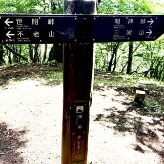 湯船山。