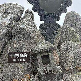 高妻山山頂