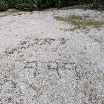 前山、登頂。鈴鹿の釈迦ヶ岳付近にも同じような絵がありましたね。