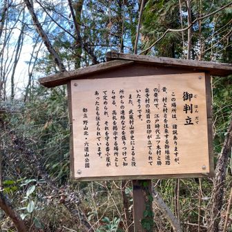 村の境目を示すために、江戸時代に御判立が建てられていたようです