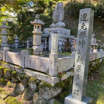 細い標柱に落慶道元禅師と書かれています。
落慶（らっけい／らくぎょう）とは、お寺や神社などの建物（本堂、堂塔など）が新築されたり、大規模な修理・改修（落成）を終えたりしたことを、喜び祝うことです。