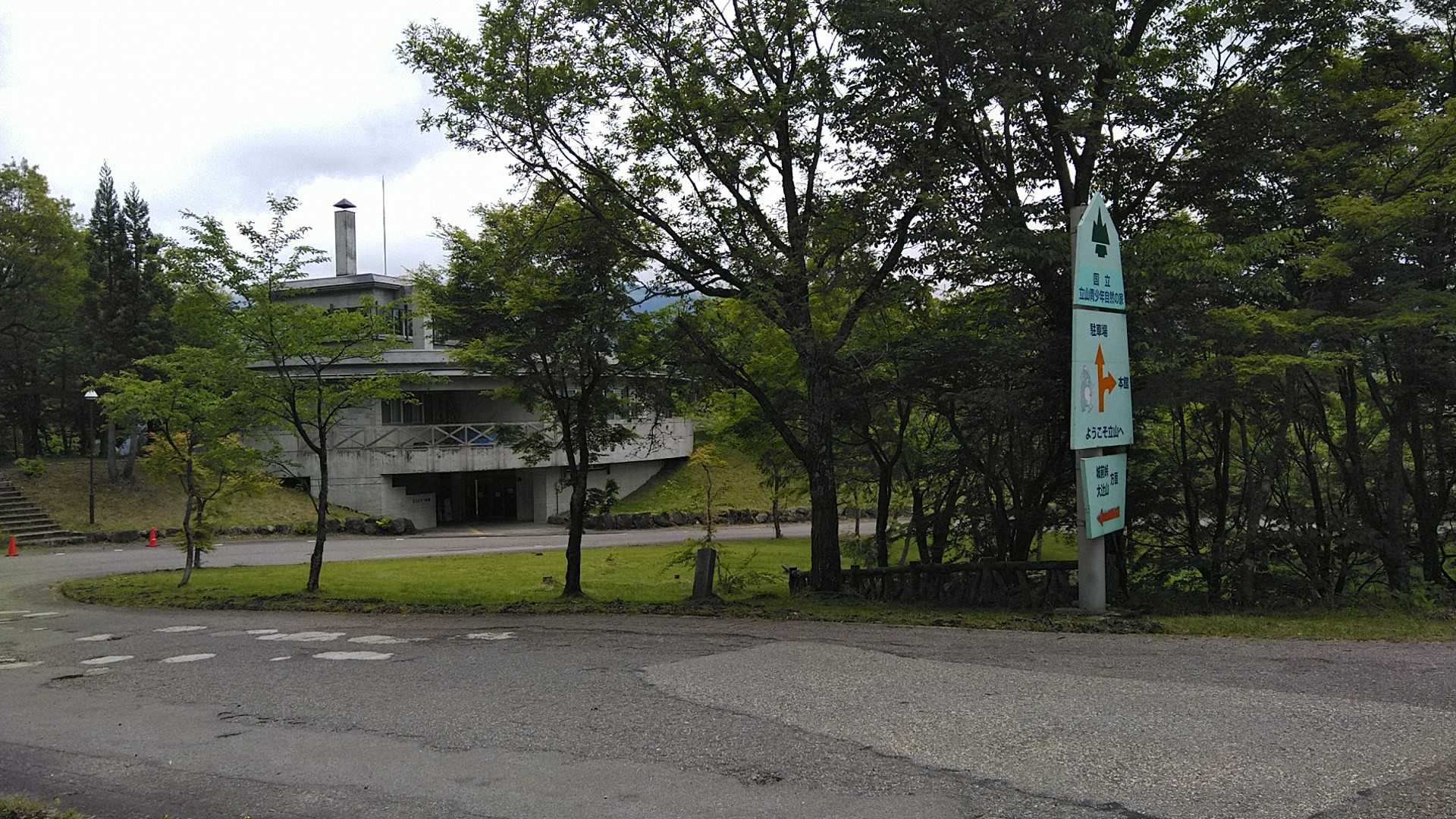 国立立山少年自然の家
