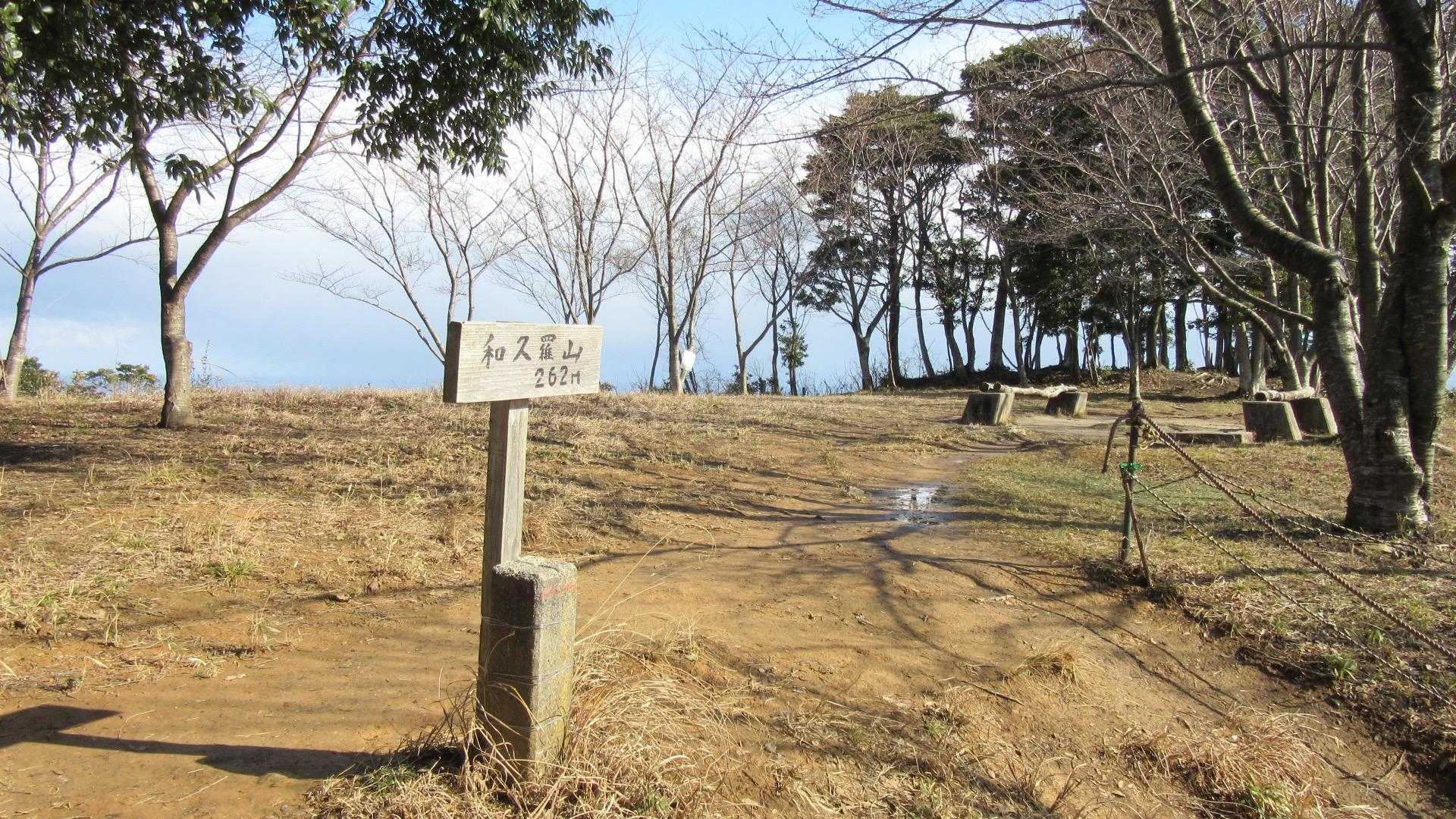 和久羅山山頂です。