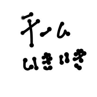 チームいきいき