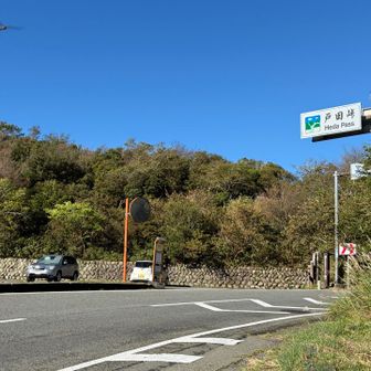 戸田峠