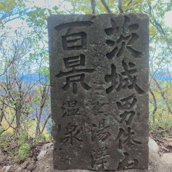 茨城百景、どこが選定されているか気になって調べてみた
https://www.pref.ibaraki.jp/somu/somu/hosei/cont/reiki_int/reiki_honbun/o400RG00000903.html