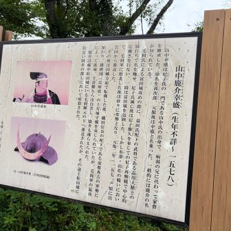 山中鹿之介は、父が昔語りに聞かせてくれて、私にも馴染みのある武将です

確か、鞆の浦で縁の物を見たな〜と思い調べてみると、首塚でした😱
当時、鞆将軍していた足利義昭のもとへ運ばれたそうです。今度鞆の浦を歩いたら、丁寧に手を合わせようと思いました🙏