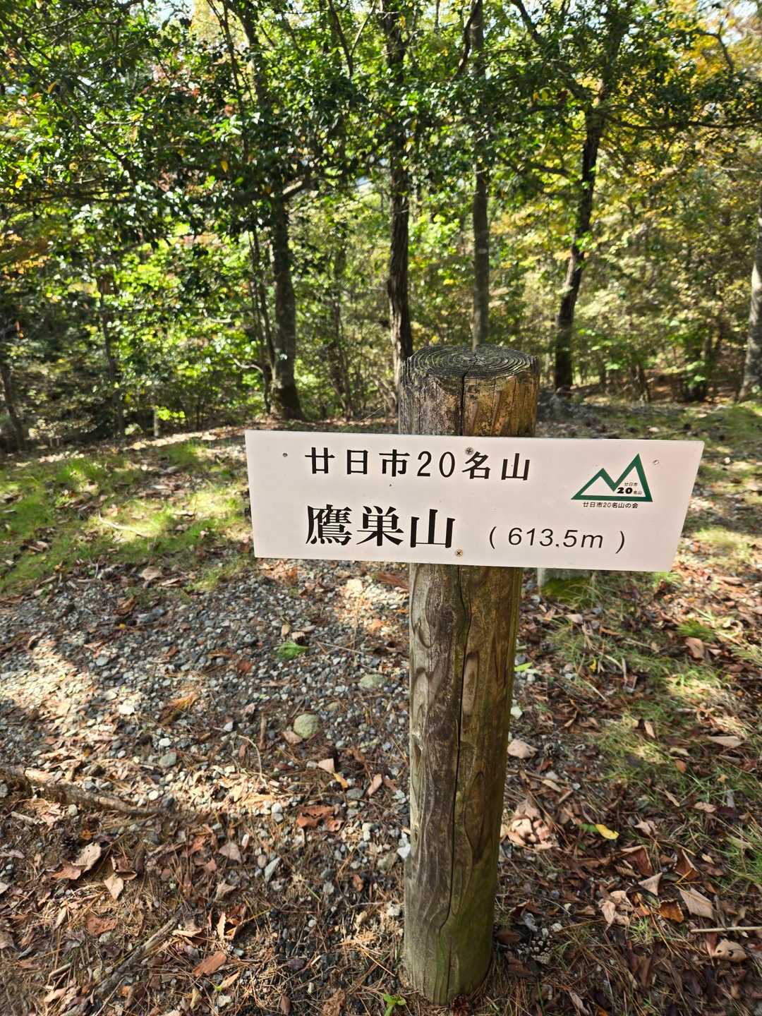 山頂。
廿日市二十名山残すは僅か