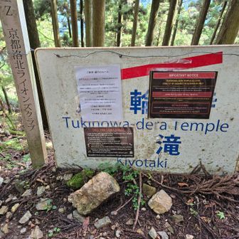 休憩後
月輪寺への降り口まで行ってみました
｢通行不可｣と｢月輪寺参拝には前日までに予約が必要｣との注意書が貼ってありました
以前はここにロープもあったようなのですが…
テラスまでは行けるのかな？