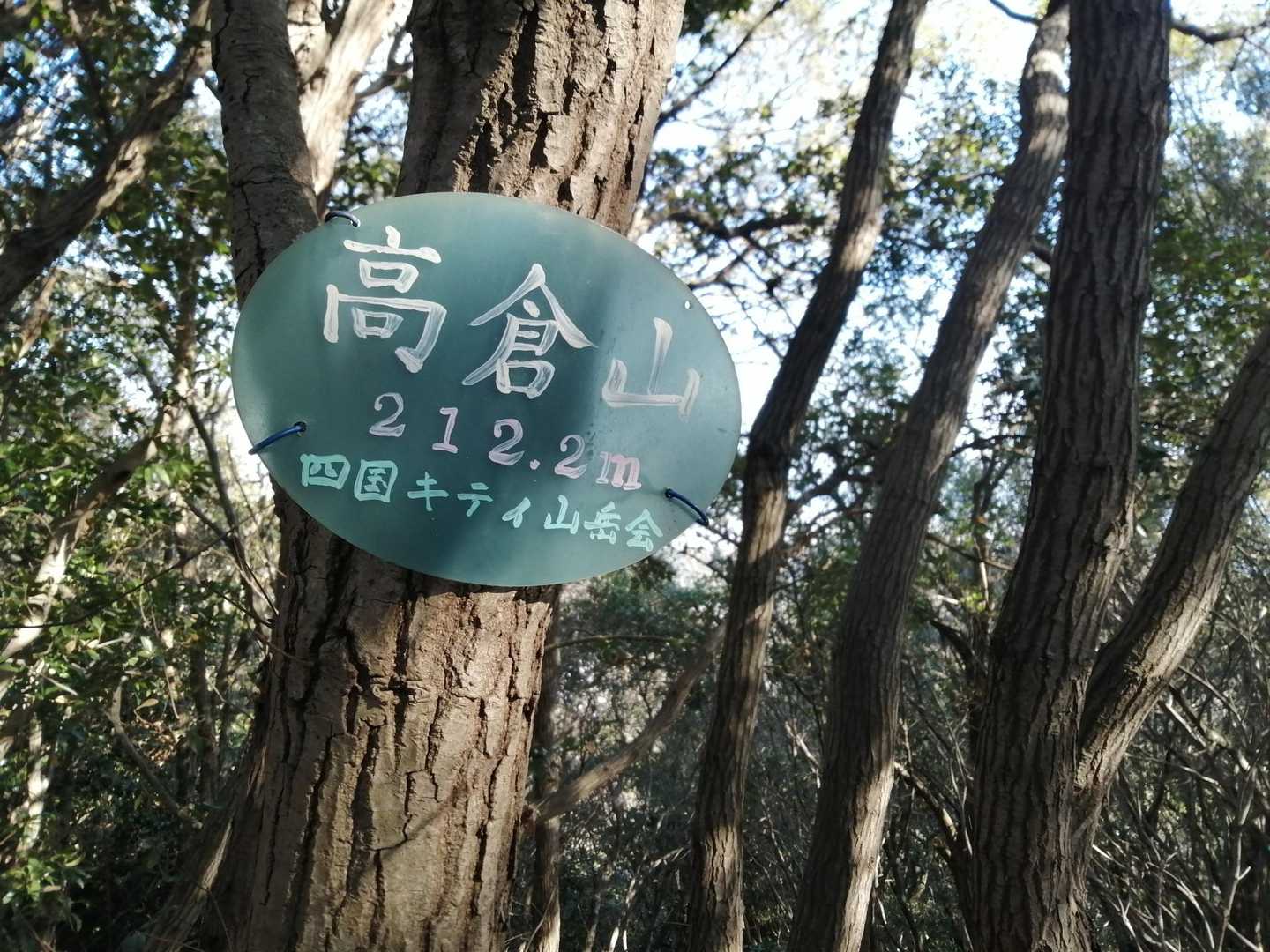 高倉山登頂！😆