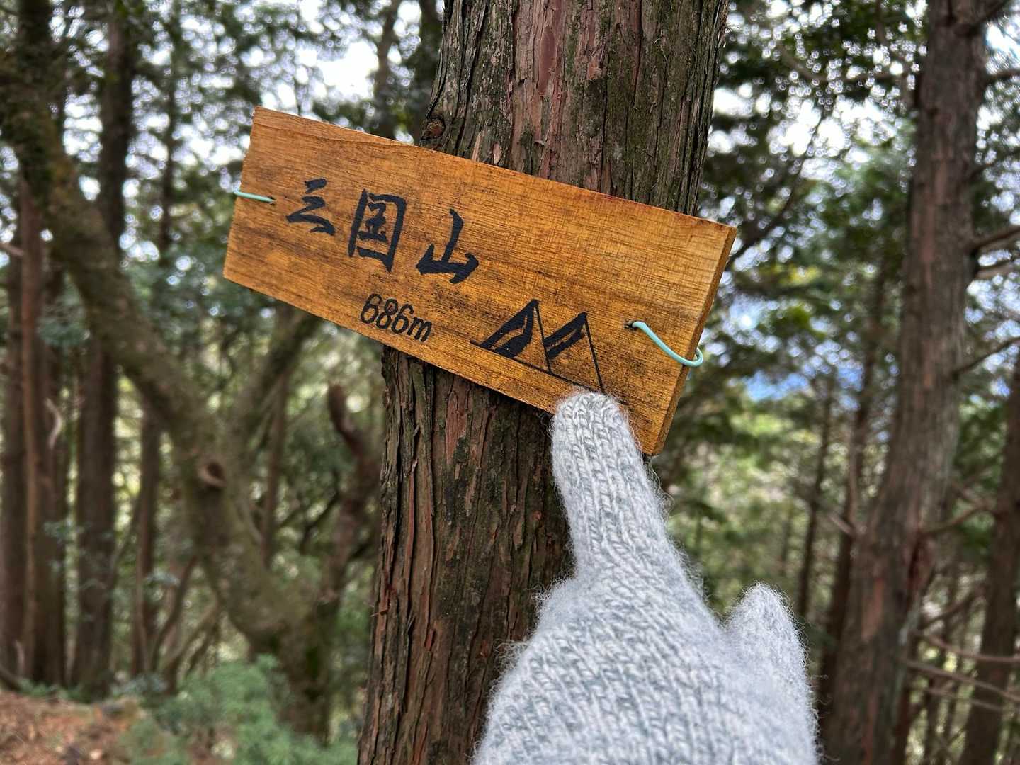 三国山
