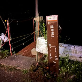 林道を1時間歩き易老渡登山口に到着。
左の便ヶ島方面に少し行くとトイレがあります🚾ここもペーパーありません🧻