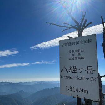と〜ちゃく😊　百名山　近畿最高峰