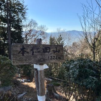 「本仁田山1224m」山頂標識