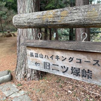 長淵山ハイキングコースの看板に沿って進む
