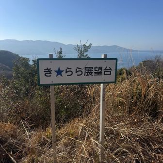 きらら！　展望台