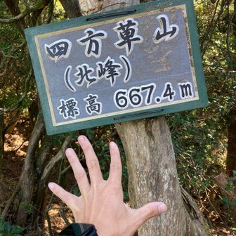 四方草山（北峰）登頂⛰️