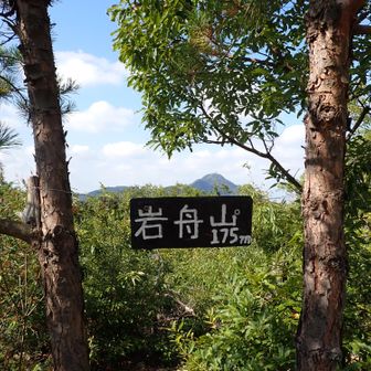 ４座目「岩舟山」