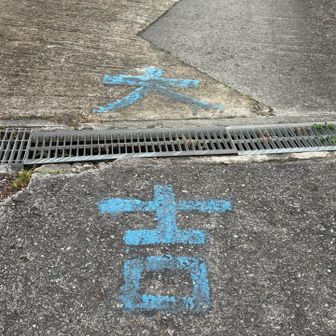 行く時は気づかなかった「大吉」の文字が道路に
何か得した気分

ありがとうございました❇️