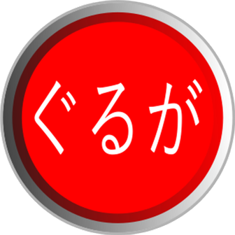 ぐるが