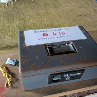 山頂神社横の避難小屋の中に自分で押す御朱印が入ってます。御朱印帳を持参せねば