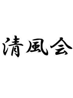 登山同好杉並清風会