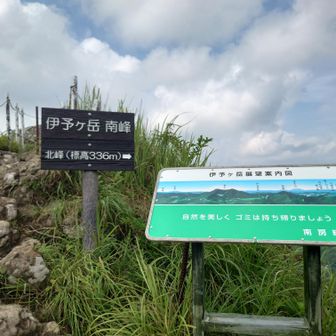 伊予が岳、頂上