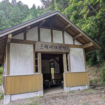 三越峠の休憩所。
屋根付きだし、ここならお昼休憩もゆっくりできます👍
ほかのハイカーも集まって来ました