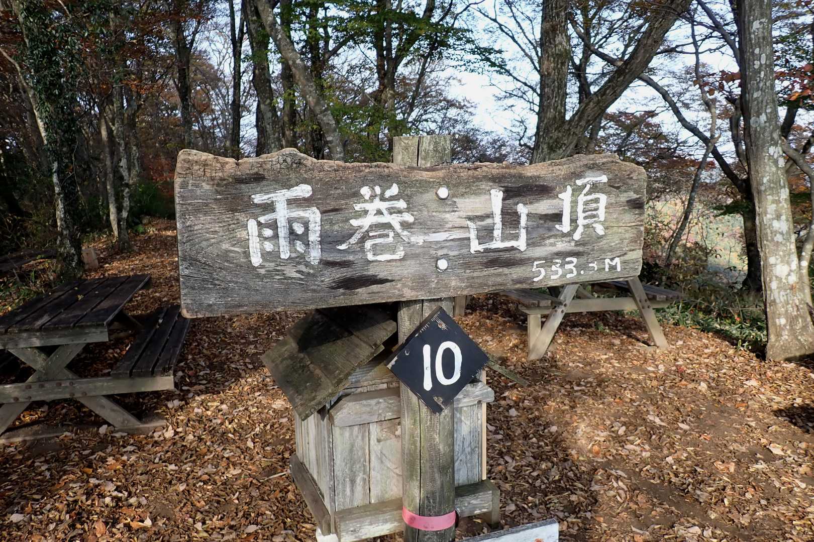 雨巻山▲山頂到着

一時期は、
ゴチャゴチャ感な山頂でしたが、
現在はシンプルでキレイな山頂✨

管理しているの方々に感謝です😊
