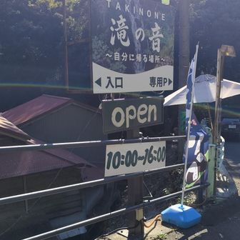 滝の音　駐車場あり　飲食店みたい？です。階段を降りたところに(外)、滝のそばにテーブル席が見えました。カレーライスやおにぎりの旗がありました。下には降りてないので室内席があるのか、メニュー何があるのかは不明です
